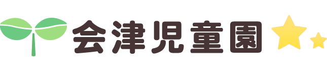 会津児童園