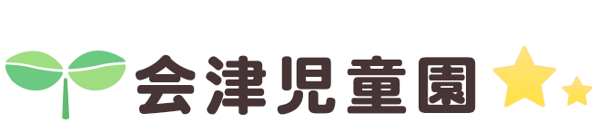 会津児童園